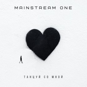 Ән  Mainstream One - Танцуй со мной