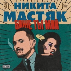 Ән  Никита Мастяк - Боже ты мой