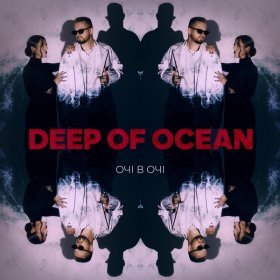 Песня  ОЧІ В ОЧІ - Deep of Ocean