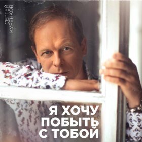 Сергей Куренков – Женщина-Воздух ▻Скачать Бесплатно В Качестве.