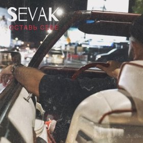 Sevak – Оставь Себе ▻Скачать Бесплатно В Качестве 320 И Слушать.