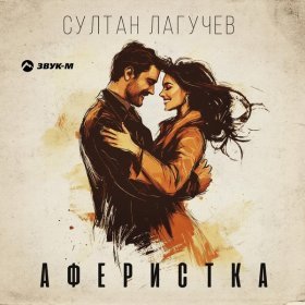 Песня  Султан Лагучев - Аферистка