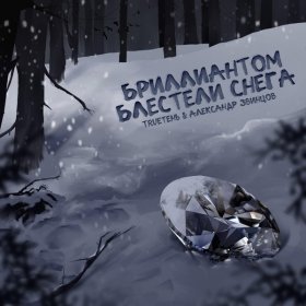 Песня  TRUEтень, Александр Звинцов - Бриллиантом блестели снега