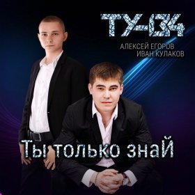 Ән  ТУ-134 - Улетаем