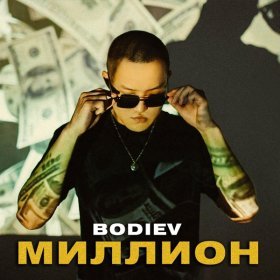 Песня  Bodiev - Миллион