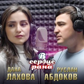 Песня  Дана Лахова, Руслан Абдоков - В сердце рана