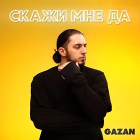 Песня  Gazan - СКАЖИ МНЕ ДА