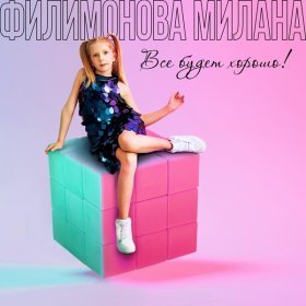 Ән  Милана Филимонова - Стоп