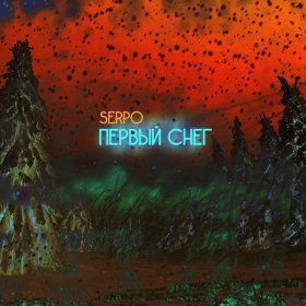 Ән  SERPO - Первый снег