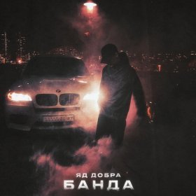 Яд Добра – Банда ▻Скачать Бесплатно В Качестве 320 И Слушать.