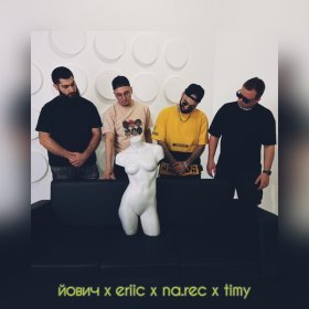 Песня  Йович, Eriic, Na.Rec, Timy - Мама мия