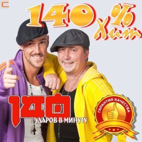 Ән  140 ударов в минуту - Хабиби