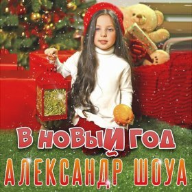 Ән  Александр Шоуа - В Новый год