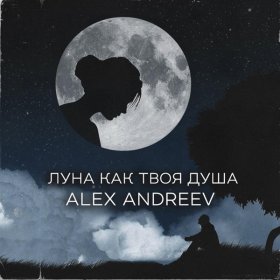 Песня  ALEX ANDREEV - Луна как твоя душа