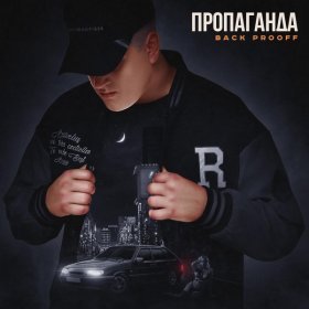 Песня  Back Prooff - Пропаганда