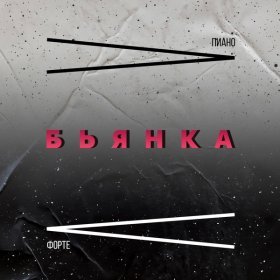 Ән  Бьянка - Пиано Форте