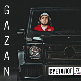 Песня  Gazan - СУЕТОЛОГ
