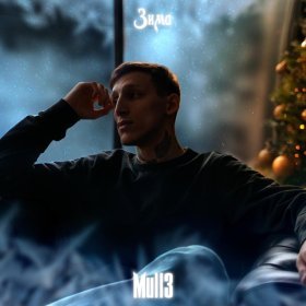 Ән  Mull3 - Зима