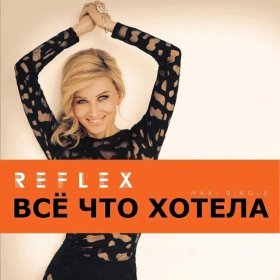 Песня  Reflex - Все Что Хотела (Young Guitar Mix)