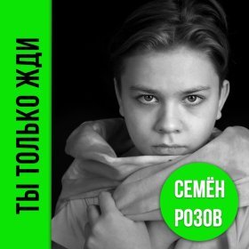 Ән  Семён Розов - Ты только жди