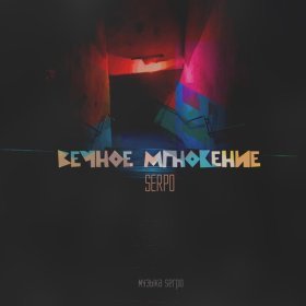 Ән  SERPO - Вечное мгновение