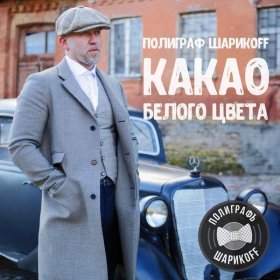 Песня  Серёга - Какао белого цвета