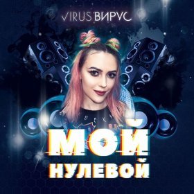 Вирус – Мой Нулевой (Pumping Remix) ▻Скачать Бесплатно В Качестве.