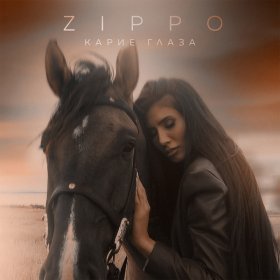 Ән  ZippO - Карие глаза