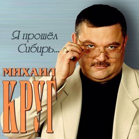 Песня  Круг Михаил - Я прошел Сибирь