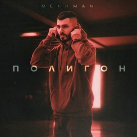 Песня  Mekhman - Полигон