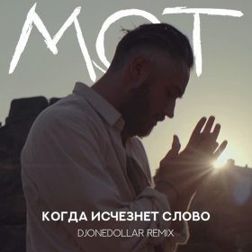 Песня  МОТ - Когда исчезнет Слово (DjOneDollar Remix)