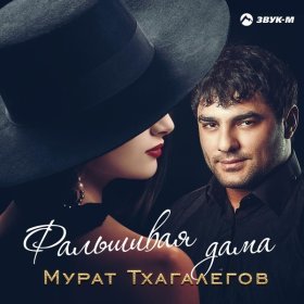 Ән  Мурат Тхагалегов - Фальшивая дама