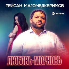 Песня  Рейсан Магомедкеримов - Любовь-морковь