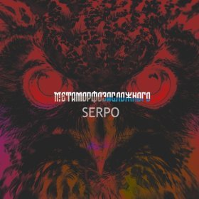 Ән  SERPO - Можешь, меня не любить