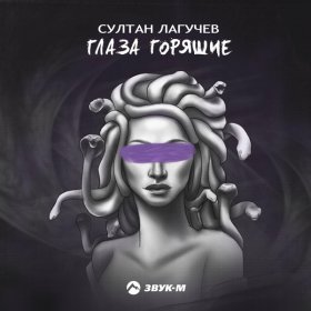 Песня  Султан Лагучев - Глаза горящие