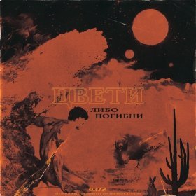 Ән  T-Fest - La Vida Loca