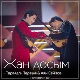 Ән  Төреғали Төреәлі & Аян Сейітов - Жан досым (2018)