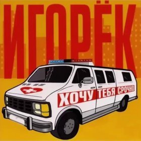 Ән  Игорек - Кричи,кричи!