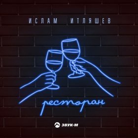 Ән  Ислам Итляшев - Ресторан