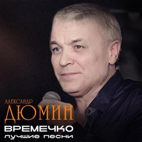 Ән  Александр Дюмин - Вешние воды