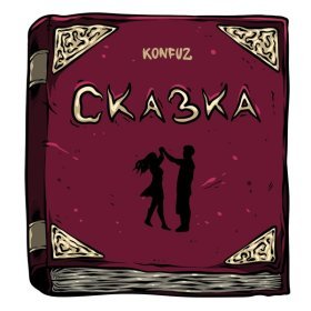 Ән  Konfuz - Сказка