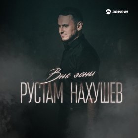 Ән  Рустам Нахушев - Вне зоны