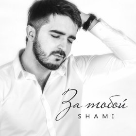 Ән  SHAMI - Есения