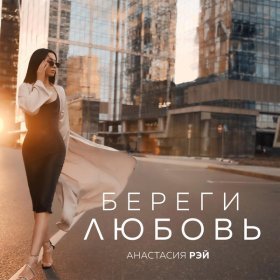 Ән  Анастасия Рэй - Береги любовь