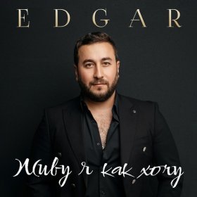 Песня  EDGAR - Я к одной