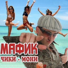 Ән  Мафик - Туся