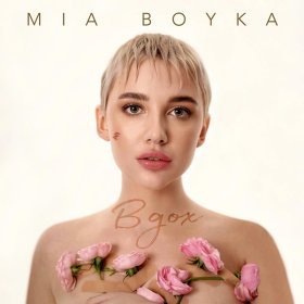 Ән  MIA BOYKA - Вдох