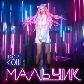 Песня  Настя Кош - Мальчик