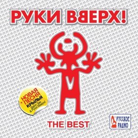 Песня  Руки Вверх! - Нелюбимая