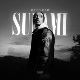 Ән  SUNAMI - Отпусти